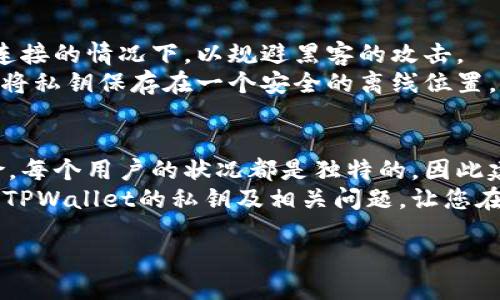 什么是TPWallet及其私钥的作用
TPWallet是一款在区块链技术领域中备受欢迎的钱包应用，用户可以通过它存储和管理多种数字资产。在使用TPWallet时，私钥扮演着至关重要的角色。简单来说，私钥是您对钱包中数字资产的唯一访问权和控制权的证明。因此，保护好私钥不仅关系到您的资产安全，也关乎您在数字世界中的“一切”。

私钥需要导出吗？
关于私钥是否需要导出，这个问题的答案并不简单，因为它涉及到用户的需求和安全意识。通常情况下，TPWallet并不强制要求用户导出私钥。实际上，钱包应用的设计初衷就是为了简化用户体验，让用户能够更加方便地进行数字资产的管理与交易。然而，在某些特定情况下，导出私钥可能是有必要的。

导出私钥的情况
首先，如果您计划在其他设备上使用您的TPWallet，导出私钥可能是一种有效的解决方案。想象一下，如果您的手机突然损坏，而您工程师通常需要重新安装或更换设备，那么您的私钥将是您重新获得对钱包的完全控制能力的关键。
其次，有些用户喜欢使用其他更为高级的钱包软件，这时候导出私钥便成为了需要的步骤之一。通过导出私钥，您可以在新的钱包应用中导入，使其继承您在TPWallet中的所有资产。这无疑是保护和管理您资产的一种更加灵活的选择！

导出私钥的安全风险
然而，导出私钥并不是一件无懈可击的事情。它可能会面临一些安全风险，例如，私钥极易受到恶意软件攻击，您的一不小心就可能导致资产的损失。因此，您需要非常小心地处理和储存导出的私钥，避免将其上传至云端或以不安全的方式传播。这简直令人心惊！

如何安全导出私钥
如果您决定导出TPWallet的私钥，以下是几个安全的步骤可供参考：首先，确保在安全和私密的环境中进行操作，最好是在没有网络连接的情况下，以规避黑客的攻击。
然后，您可以通过TPWallet应用的设置菜单找到私钥的导出选项。这个过程相对简单，只需几步即可完成。但是在导出完成后，请务必将私钥保存在一个安全的离线位置，例如加密的USB驱动器或纸质记录中。毕竟，预防总是胜于治疗，多么聪明的选择啊！

总结与小贴士
总的来说，是否导出TPWallet的私钥取决于您的需求和对安全的考虑。在决定导出私钥之前，您需要仔细思考它的必要性和相关风险。每个用户的状况都是独特的，因此建议您根据自身情况做出明智的选择！
值得一提的是，始终保持警觉和更新自己的安全知识，是每个数字资产管理者应该遵循的原则。希望上述信息可以帮助您更好地理解TPWallet的私钥及相关问题，让您在数字资产的管理中行稳致远！

TPWallet私钥导出及安全指南