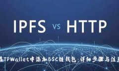 如何在TPWallet中添加BSC链钱