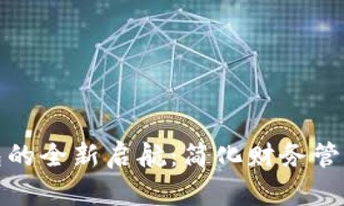 对公账户数字钱包的全新启航：简化财务管理与提升支付效率