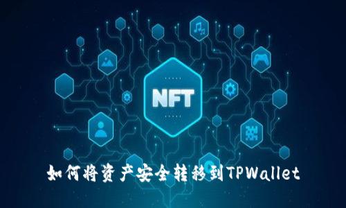 如何将资产安全转移到TPWallet
