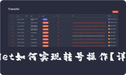TPWallet如何实现转号操作？详细指南