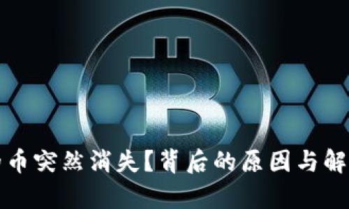 tpwallet的币突然消失？背后的原因与解决方法分析