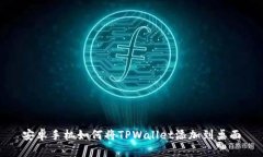 安卓手机如何将TPWallet添加