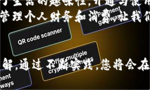 首先，您需要了解开通微信数字钱包的基本步骤和注意事项。以下是详细指南：

一、准备工作
在开通微信数字钱包之前，您需要确认以下几点：
ul
  li您需要拥有一部智能手机，并安装最新版本的微信应用。/li
  li您需要绑定一张有效的银行卡。/li
  li确保您的微信账号通过了实名认证，这将帮助您顺利开通钱包功能。/li
/ul

二、开通微信数字钱包的具体步骤
接下来，让我们一起进入开通微信数字钱包的具体流程吧！这个过程并不复杂，非常便捷！

h4步骤一：进入微信首页/h4
打开您的微信应用，进入首页。这是您将进行所有操作的起点。

h4步骤二：找到钱包功能/h4
在首页，您可以看到底部导航栏中的“我”按钮，点击进入个人主页。接着，您会看到诸多功能选项，往下滑动，找到“钱包”这一选项，点击进入。

h4步骤三：进行实名认证/h4
如果您之前没有进行实名认证，系统会提示您进行实名认证。此步骤是为了保障您的账户安全。在这里，您需要输入您的身份证信息和手机号码，系统会发送验证码到您的手机，输入完成后，点击提交即可。多么方便快捷！

h4步骤四：绑定银行卡/h4
完成实名认证后，您需要绑定一张银行账户。在钱包界面，查找“添加银行卡”，输入所需信息，包括姓名、银行卡号以及银行信息。确认无误后，点击“下一步”，并根据系统要求进行验证。

h4步骤五：设置支付密码/h4
为了提高钱包的安全性，您需要设置一个支付密码。保证此密码与您的微信账号和其他密码不同，以防止安全风险。设置成功后，恭喜您，微信数字钱包已经开通成功！

三、使用微信数字钱包的技巧
开通微信数字钱包后，您可以进行很多便利的支付操作。简单易用的体验让人忍不住赞叹！以下是一些使用微信数字钱包的实用技巧：

h41. 转账与收款/h4
您可以轻松实现转账以及收款功能。只需在聊天页面点击“ ”号，选择“转账”，输入金额及备注，轻松完成转账。而收款则更为简单，直接生成收款二维码给对方即可！

h42. 线上购物/h4
无论是购买衣物、美食还是其他商品，微信数字钱包都能助您一臂之力。在付款时选择“微信支付”，快速完成支付，用钱包的安全感来提升购物的快感，多么令人振奋啊！

h43. 线下支付/h4
在实体店购物时，您只需打开微信，选择“扫一扫”，对准商家的二维码进行支付即可。无现金支付让生活更加便捷，也在一定程度上减少了个人隐私泄露的风险。

四、维护安全，保护您的钱包
虽然微信数字钱包极为方便，但维护账户安全同样重要。这是保护您的个人信息与财产安全的基础。以下是一些建议：

ul
  li定期修改支付密码，不要与他人分享。/li
  li开启“登录保护”，为您的账号再添一层保护。/li
  li定期检查账户交易记录，若发现异常情况及时反馈。/li
/ul

五、常见问题与解决方案
在使用过程中，您可能会遇到一些常见问题。别担心，我们为您准备了一些解决方案！

h41. 无法进行实名认证/h4
若您在实名认证过程中遇到问题，首先请确认您输入的信息与身份证是否一致，并确保您所绑定的手机能够接收到验证码。如果问题仍然存在，可以尝试联系客服寻求进一步帮助。

h42. 绑定银行卡失败/h4
如果在绑定银行卡时出现失败提示，请确认您的银行卡信息是否填写准确，以及银行卡是否支持微信支付。部分信用卡可能无法绑定，请使用借记卡试试。

h43. 支付遇到问题/h4
汇款或支付时如遇到问题，您可以检查网络连接是否正常。同时，再次确认支付密码及收款信息是否正确。如果账户出现问题，可以及时联系客服解答。

六、总结与展望
微信数字钱包，无疑是现代生活中一项不可或缺的功能！它不仅简化了我们的支付方式，更提高了生活的趣味性。开通与使用这个功能，真是让人豁然开朗！
未来，随着科技的不断进步，我们相信数字钱包将会有更多的创新和便捷之处，帮助我们更好地管理个人财务和消费。让我们共同期待这个美好的未来吧！

结语
通过以上详尽的步骤与说明，相信您已经对如何开通微信数字钱包及其使用方法有了全面的了解。通过不断实践，您将会在生活中找到更多的便利与乐趣。开通您的微信数字钱包，去体验这一切吧！