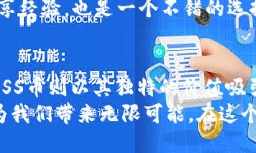    TPWallet：探索ASS币的未来与价值  / 
 guanjianci  TPWallet, ASS币, 数字货币  /guanjianci 

引言：数字货币的崛起
在数字经济迅速发展的今天，越来越多的人开始关注并投资数字货币。在这场波澜壮阔的金融革命中，TPWallet 和 ASS币无疑是其中值得关注的热门话题。TPWallet作为一款便捷、安全的数字资产钱包，为用户提供了便捷的资产管理服务，而ASS币则以其独特的价值和潜力吸引了无数投资者的视线。

什么是TPWallet？
TPWallet是一个功能强大的数字资产钱包，它不仅支持多种数字货币的存储和交易，还具备安全性高、使用方便、功能齐全等特点。用户可以通过TPWallet轻松管理自己的数字资产，无论是进行日常交易还是长线投资，TPWallet都能为用户提供全方位的服务。
特别是在安全性方面，TPWallet采用了先进的加密技术，确保用户的资产安全无忧。同时，用户界面友好，即使是新手用户也能轻松上手。对于热爱数字货币的朋友们来说，TPWallet无疑是一个理想的选择！

ASS币的背景与特点
ASS币是近年来迅速崛起的一种数字货币，它因其独特的技术背景和应用价值而备受关注。ASS币的目标是实现去中心化的交易，旨在为用户提供更多的自由和便利。其核心技术基于先进的区块链方案，确保交易的安全性和高效性。
ASS币的设计理念强调用户体验。通过创新的智能合约功能，ASS币不仅可以用于数字货币交易，还能够在许多其他领域得以应用，例如，智能合约、去中心化金融（DeFi）等，不断拓展其应用场景。想象一下，未来的某一天，你可以用ASS币轻松完成日常消费，甚至参与投资，真是多么令人振奋啊！

TPWallet中如何管理ASS币
在TPWallet中管理ASS币是相对简单的。首先，用户需要下载并安装TPWallet，然后创建或导入一个钱包。创建新钱包时，用户可以设置一个强密码，以确保其资产安全。导入已有钱包时，确保你拥有私钥，这个过程至关重要。
成功创建或导入钱包后，用户可以在TPWallet中找到ASS币的相关选项。在这里，你可以充值、提币、交易，以及查看你的ASS币余额和交易记录。无论是投资者还是普通用户，都可以轻松管理自己的ASS币资产。
在TPWallet中，操作界面，每一个功能都经过精心设计，确保用户能够快速上手。想象一下，当你在一个繁忙的生活中，也依然能够随时随地管理你的数字资产，这种便捷感简直让人无法抗拒！

ASS币的市场前景
随着数字货币市场的不断发展，ASS币的市场前景被广泛看好。许多投资者对ASS币充满期待，认为其将在未来的金融生态中扮演重要角色。特别是在区块链技术日益成熟的背景下，ASS币的应用场景将不断扩展。
此外，ASS币还有望通过合作、应用扩展等方式吸引更多用户参与，使其市场价值不断提升。这对于持有ASS币的投资者而言，无疑是一个令人振奋的消息！在市场分析中，多位知名分析师也表示，看好ASS币的长期价值。

如何投资ASS币？
投资ASS币并不复杂，主要分为几个步骤。首先，选择一个可信赖的交易平台进行注册。在注册后，用户需要完成身份验证，以确保其账户的安全性。其次，可以通过法币购买ASS币，或者通过其他数字货币兑换ASS币。
购买ASS币后，建议尽快将其转入TPWallet进行安全存储。在TPWallet中，你可以随时随地查看和管理你的ASS币资产。这样的安全措施会让你的投资更加放心。
此外，投资者在投资ASS币时，一定要保持理智，充分了解市场和项目相关信息，制定合理的投资策略。在瞬息万变的市场中，谨慎投资才能赢得长期收益！

市场风险与投资须知
当然，投资ASS币也并非没有风险。数字货币市场波动性大，价格起伏不定，投资者应根据自身的风险承受能力做出决策。在投资前，务必要做好功课，充分了解ASS币的特点、优势与市场动态。
在这一过程中，建议关注行业专家的分析和市场报告，以获取更为全面的信息。此外，加入相关的社区和论坛，与其他投资者共同探讨和分享经验，也是一个不错的选择。时刻保持学习的态度，才能在快速变化的市场中，始终占据有利位置！

结论：拥抱数字货币的未来
总而言之，TPWallet和ASS币作为数字货币领域的重要参与者，正在开创一个新的时代。TPWallet为用户提供了优质的资产管理体验，而ASS币则以其独特的价值吸引了众多关注。
站在这个历史的交汇点上，让我们一起探索数字货币的未来，勇敢拥抱这一充满机遇和挑战的时代！无论是投资还是应用，数字货币都将为我们带来无限可能。在这个快速发展的领域中，让我们共同见证ASS币的崛起，期待它在未来的精彩表现！