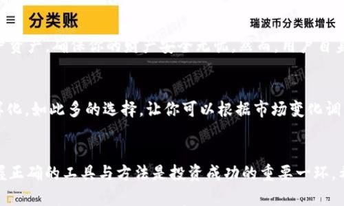 

查看TP钱包资产的简单指南

TP钱包, 加密资产, 资产查看/guanjianci

第一步：下载并安装TP钱包
在开始查看你的加密资产之前，首先确保已经在你的智能手机上下载并安装了TP钱包（TP Wallet）。这款钱包不仅界面友好，而且功能强大，能够方便地管理各种加密资产。可以在App Store或Google Play中搜索“TP Wallet”下载安装。多么令人振奋啊，科技的发展让加密货币的管理变得如此简单！

第二步：打开TP钱包并登录
安装完成后，打开TP钱包应用程序。你需要使用已有的助记词或私钥进行登录，如果是新用户，则可以选择创建新的钱包。创建新钱包时，请确保将助记词妥善保管，避免丢失。因为只要有了助记词，你就能随时找回你的资产！

第三步：进入资产管理界面
成功登录后，你会看到TP钱包的主界面。在这里，有一个明显的“资产”选项。点击进入资产管理页面，你将看到所有持有的加密资产，如Ethereum（以太坊）、Bitcoin（比特币）等。如此一来，你就可以轻松掌握自己的资产状况！

第四步：查看具体资产信息
在资产管理界面，不同类型的加密货币和代币会按照持有量进行分类展示。点击某个具体的币种，你可以查看更详细的信息，包括当前市值、交易记录、收支明细等。想象一下，所有的信息一目了然，多么方便！

第五步：实时更新与安全性
TP钱包会根据市场价格实时更新你的资产价值，让你随时掌握投资的动态。安全性方面，TP钱包运用先进的加密技术来保护用户资产，确保你的财产安全无忧。然而，用户自身的安全意识也同样重要，妥善保管助记词和私钥是每位加密资产持有者的基本责任，切不可大意！

第六步：支援的资产种类
TP钱包支援丰富的加密资产类型，包括热门的以太坊、比特币、Ripple等。此外，该钱包还支持一些小众币种的管理，真正做到多样化。如此多的选择，让你可以根据市场变化调整投资策略，实在是个财务管理的好助手啊！

第七步：总结与展望
通过以上几个简单的步骤，你现在已经能够轻松地在TP钱包中查看和管理你的加密资产了。随着加密货币市场的不断发展，掌握正确的工具与方法是投资成功的重要一环。希望每位加密资产的持有者都能在TP钱包的助力下，享受到数字货币投资的乐趣与收益！

无论你是刚入门的新手还是有经验的投资者，TP钱包都能为你提供一个安全、便捷的资产管理平台。让我们一起拥抱这个数字时代，开启属于自己的财富之旅吧！