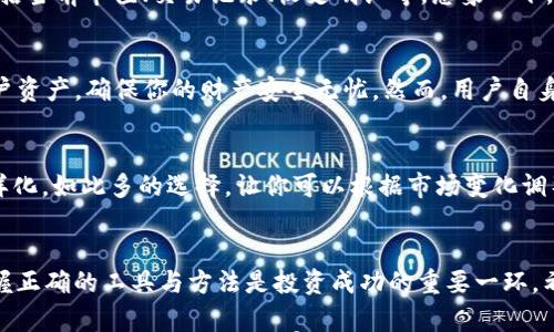 

查看TP钱包资产的简单指南

TP钱包, 加密资产, 资产查看/guanjianci

第一步：下载并安装TP钱包
在开始查看你的加密资产之前，首先确保已经在你的智能手机上下载并安装了TP钱包（TP Wallet）。这款钱包不仅界面友好，而且功能强大，能够方便地管理各种加密资产。可以在App Store或Google Play中搜索“TP Wallet”下载安装。多么令人振奋啊，科技的发展让加密货币的管理变得如此简单！

第二步：打开TP钱包并登录
安装完成后，打开TP钱包应用程序。你需要使用已有的助记词或私钥进行登录，如果是新用户，则可以选择创建新的钱包。创建新钱包时，请确保将助记词妥善保管，避免丢失。因为只要有了助记词，你就能随时找回你的资产！

第三步：进入资产管理界面
成功登录后，你会看到TP钱包的主界面。在这里，有一个明显的“资产”选项。点击进入资产管理页面，你将看到所有持有的加密资产，如Ethereum（以太坊）、Bitcoin（比特币）等。如此一来，你就可以轻松掌握自己的资产状况！

第四步：查看具体资产信息
在资产管理界面，不同类型的加密货币和代币会按照持有量进行分类展示。点击某个具体的币种，你可以查看更详细的信息，包括当前市值、交易记录、收支明细等。想象一下，所有的信息一目了然，多么方便！

第五步：实时更新与安全性
TP钱包会根据市场价格实时更新你的资产价值，让你随时掌握投资的动态。安全性方面，TP钱包运用先进的加密技术来保护用户资产，确保你的财产安全无忧。然而，用户自身的安全意识也同样重要，妥善保管助记词和私钥是每位加密资产持有者的基本责任，切不可大意！

第六步：支援的资产种类
TP钱包支援丰富的加密资产类型，包括热门的以太坊、比特币、Ripple等。此外，该钱包还支持一些小众币种的管理，真正做到多样化。如此多的选择，让你可以根据市场变化调整投资策略，实在是个财务管理的好助手啊！

第七步：总结与展望
通过以上几个简单的步骤，你现在已经能够轻松地在TP钱包中查看和管理你的加密资产了。随着加密货币市场的不断发展，掌握正确的工具与方法是投资成功的重要一环。希望每位加密资产的持有者都能在TP钱包的助力下，享受到数字货币投资的乐趣与收益！

无论你是刚入门的新手还是有经验的投资者，TP钱包都能为你提供一个安全、便捷的资产管理平台。让我们一起拥抱这个数字时代，开启属于自己的财富之旅吧！