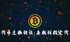 TPWallet 代币兑换错误：未