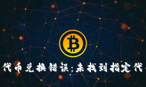 TPWallet 代币兑换错误：未找到指定代币解决办法