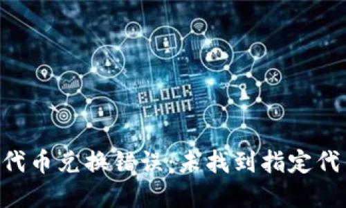 TPWallet 代币兑换错误：未找到指定代币解决办法