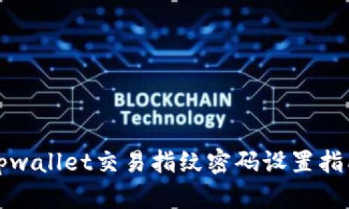 tpwallet交易指纹密码设置指南