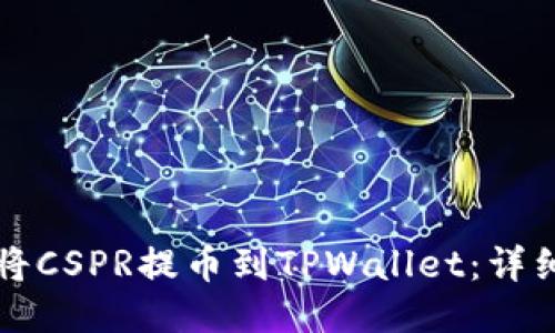 如何将CSPR提币到TPWallet：详细指南