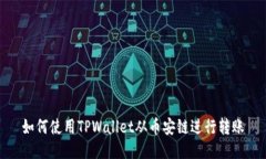 如何使用TPWallet从币安链进