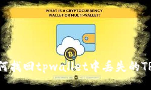 如何找回tpwallet中丢失的TRX？