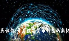 飞天诚信：开启数字货币