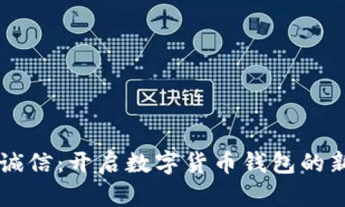 飞天诚信：开启数字货币钱包的新纪元