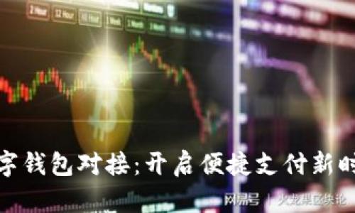 数字钱包对接：开启便捷支付新时代