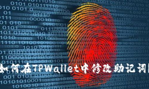 如何在TPWallet中修改助记词？