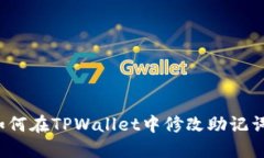 如何在TPWallet中修改助记词