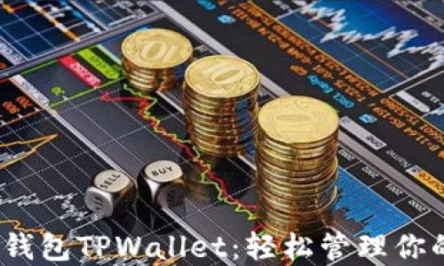 
NEAR链上钱包TPWallet：轻松管理你的数字资产