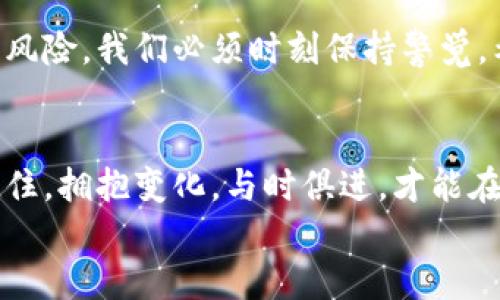 
  如何找回丢失的数字钱包：实用指南与技巧 / 

关键词
 guanjianci 数字钱包, 找回, 安全 /guanjianci 

引言
在如今数字化飞速发展的时代，数字钱包已经成为我们生活中不可或缺的一部分。它不仅可以容纳我们的银行卡、信用卡、还有各种电子货币。但是，当你突然发现自己的数字钱包不翼而飞时，那种无助和沮丧的感觉可想而知！能否找回这些重要的财产，几乎关乎我们的财务安全和心理安宁！多么令人沮丧！

丢失数字钱包的原因
首先让我们来探讨一下，造成数字钱包丢失的各种原因。许多人都曾遇到过手机被偷、丢失或损坏，而数字钱包的应用很可能在其中。或者，有时候只是操作不当，比如误删了App，或者更改了手机设置而遗失了访问权限。无论原因如何，知道了问题的根源，我们才能更有效地采取措施。

步骤一：冷静分析情况
在发现数字钱包丢失后，首先要保持冷静。情绪波动往往会让我们做出错误的决策。试着回忆一下最近的使用情况，是否确实是丢失，还是因为手机出现了某种故障，导致无法访问数字钱包。这一步可能需要时间，但相信我，耐心是解决问题的首要步骤！

步骤二：检查设备和应用
接下来，确认你的手机是否真的掉落或被盗。检查周围环境，看看是否能找回你的手机。如果是丢失了手机，第一时间调用手机的定位功能。许多智能手机都配备了“查找我的设备”或类似功能，这将使你能迅速追踪到手机的最后位置。从而，再次打开数字钱包的应用！

步骤三：尝试恢复账户登录
如果你确实无法找回手机，别着急！很多数字钱包应用都提供了账户恢复功能。在应用的登录界面，选择“忘记密码”或“账户恢复”选项。根据指引输入注册时所用的邮箱或者手机号码，然后查看你的邮箱或手机，获取重置密码的链接或验证码。虽然可能需要一些时间，但这通常是找回钱包的重要步骤！多么令人振奋啊！

步骤四：联系客户支持
如果你尝试了以上步骤但仍未成功，别气馁！你还可以通过应用的客服渠道，直接联系数字钱包的技术支持团队。准备好你的账户信息，包括关联的邮箱、手机号码，提供必要的身份验证。这一步也许需要一些耐心，但许多客户服务团队都会尽力帮助你恢复账户！

步骤五：重审安全设置
当你终于成功找回数字钱包时，别忘了重新审视安全设置！这是确保再次不会发生同样问题的重要环节。启用双重认证、设置复杂密码、定期更换密码，甚至对于某些应用，你还可以开启生物识别功能！这样能让你的数字资产更加安全，给你带来心灵上的安宁！多么令人欣慰的做法呀！

步骤六：定期备份你的数字资产
为了防止类似的事情再次发生，建立定期备份的重要性不容忽视！无论是导出交易记录、保存账户信息、还是将钱包文件保存在安全的地方，这些操作都能在不幸发生时给你带来重要帮助。数字时代的信息安全依赖于我们自己的主动性，且这正是一个聪明的消费者所应当具备的素养！

小结与感悟
找回丢失的数字钱包的过程，虽然可能会让人感到无比焦虑，但遵循以上步骤，相信很多用户都能成功找回他们的资产。面对数字化时代的各种风险，我们必须时刻保持警觉。希望每一位读者都能通过本指南增强自我保护意识，提高个人金融安全！这是多么值得珍视的能力啊！

未来的展望
随着科技的不断进步，数字钱包的安全性和易用性也在持续提升。我们面对的不再只是数字货币的存储，更是生活中方方面面的便利与机遇。记住，拥抱变化，与时俱进，才能在这个飞速发展的时代里，不断前行，掌握自己的财务自由！

在找到并保护好自己的数字资产后，返回到生活的正轨中，是一种无比美好的体验，去享受数字货币带来的便捷和乐趣吧！