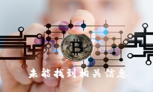 未能找到相关信息