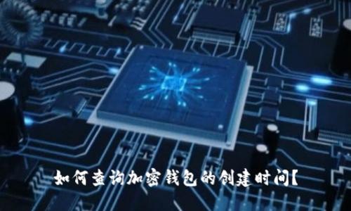 如何查询加密钱包的创建时间？