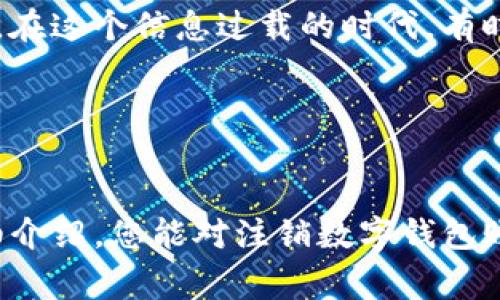   如何注销数字钱包账号：步骤详解与注意事项 / 

 guanjianci 数字钱包, 注销账号, 账户安全 /guanjianci 

引言
在移动支付日益普及的今天，数字钱包作为一种便捷的支付工具，已经深深融入了我们的日常生活中。然而，随着时间的推移，某些情况下我们可能需要注销数字钱包账号，比如需要更换钱包服务、保护个人隐私或是希望简化个人财务管理。那么，如何注销数字钱包账号呢？本文将为您详细介绍注销账号的步骤及注意事项，让您做到心中有数！多么令人振奋！

认识数字钱包
在深入注销程序之前，首先让我们认识一下数字钱包的基本概念。数字钱包是一种在线支付工具，可以存储您的银行卡信息、信用卡信息，以及其他在线支付凭证。它使得用户可以通过手机、计算机甚至其他智能设备，方便快捷地进行支付、转账、收款等操作。然而，随着越来越多的个人信息汇聚在一个平台上，账户安全问题逐渐引起了人们的关注。因此，了解如何安全注销数字钱包账号是非常重要的。

注销数字钱包账号的步骤
注销数字钱包账号的步骤可以因不同的服务提供商而异，不过大体可以概括为以下几个步骤：

h41. 登录您的数字钱包账户/h4
首先，打开您使用的数字钱包应用程序或官方网站，输入您的登录信息，安全地访问您的账户。这通常包括输入您的用户名和密码，有时还需要进行双重身份验证，让我们来保障您的账户安全。

h42. 进入账户设置/h4
登录后，找到“设置”或“账户设置”选项。这个区域通常会显示与您账户相关的各种信息和功能。在这里，您能够管理您的账户信息，包括修改密码、绑定新的支付方式，当然，还有注销账户的选项。

h43. 查找注销选项/h4
在账户设置中，你需要仔细寻找“注销账户”或“删除我的账户”这一项。不同的数字钱包服务商对于这一功能的命名可能略有不同，但一般都能在设置页面中找到。找到后，点击进入。

h44. 阅读相关条款与条件/h4
在注销账户之前，系统可能会要求您阅读相关的条款和条件。这里的内容涉及到您注销账户后将面临的后果，例如无法恢复的余额、未完成的交易等。请务必仔细阅读，确保您理解所有可能的影响。

h45. 确认注销/h4
在充分了解了所有后果后，如果您决定继续注销，系统通常会要求您再一次确认。此时，需要再次输入密码或其他身份验证信息以确认您的身份。确认后，您的账号将被注销。多么痛快的决策啊！

注销后需要注意的事项
注销数字钱包账号并不是仅仅点击几个按钮那么简单，后续的一些事项也是需要我们注意的。下面我们将为您总结几点必要的注意事项。

h41. 余额处理/h4
在注销之前，请务必确认您的账户余额。大多数数字钱包服务提供商允许在注销前提取余额。请确保您在注销之前将所有余额提取到您的银行账户或者其他支付工具。否则，余额将无法恢复。

h42. 关联账户/h4
如果您的数字钱包账户与其他服务绑定，比如网上购物平台、订票服务等，注销后这些关联将会失效。您需要事先解除这些链接，避免在未来遇到不必要的麻烦！

h43. 数据安全/h4
注销账户后，您在该平台上的个人信息和交易记录是否被删除？不同的服务商会有不同的数据管理政策。如果您对隐私非常关注，可以提前联系客户服务询问相关信息，确保自己的数据不会被滥用。

h44. 了解其他钱包选择/h4
如果您觉得注销是因为对现有数字钱包的不满，建议您提前研究其他数码钱包。现在市场上有诸多优秀的数字钱包选择，每个平台有不同的功能和特点。找到最合适的，以保证您在日常支付中的顺畅体验。

数字钱包注销的心理准备
当然，注销一个数字钱包账号，不仅仅是技术上的操作，它在一定程度上也是一种心理上的决策。有人觉得注销就是放弃，或者失去了一部分便利；而有人则从中体验到一种清新的释放感。在这个信息过载的时代，有时简化我们的账户和服务，反倒能让我们的生活变得更加简单和轻松。

所以，在做出注销的决定前，您可以反复思考，您这份决定是否基于理性的分析，还是纯粹的冲动。记住，生活的每一个选择都值得深思熟虑！

总结
注销数字钱包账号的步骤并不复杂，但其中充满了各种需要注意的细节。无论是保障账户的安全、处理余额、解除关联，还是认真阅读相关条款，都是非常重要的环节。希望通过本文的详细介绍，您能对注销数字钱包账号有更深刻的理解与准备。多么令人振奋的决策之旅！无论您是因为隐私、安全或其他原因选择注销，务必做到心中有数，谨慎决策！