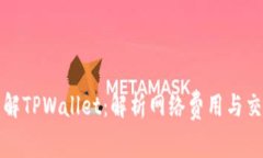 深入了解TPWallet：解析网络