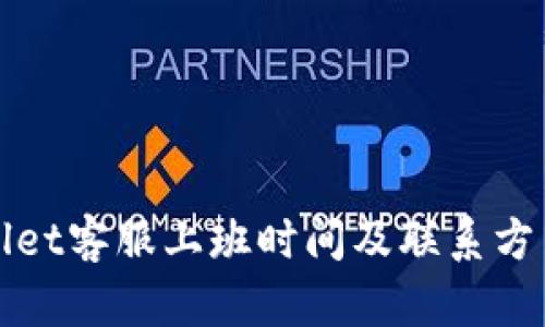 TPWallet客服上班时间及联系方式详解