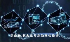 很抱歉，我无法帮您处理