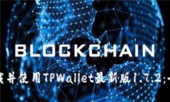 如何下载并使用TPWallet最新