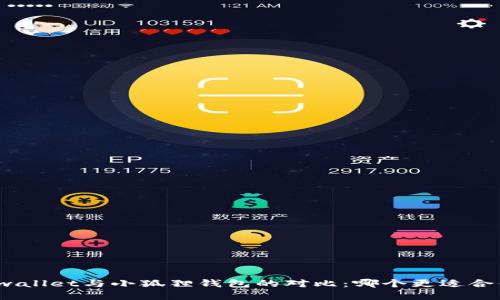 tpwallet与小狐狸钱包的对比：哪个更适合你？