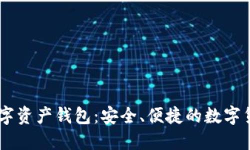 CoinBank数字资产钱包：安全、便捷的数字货币管理之选