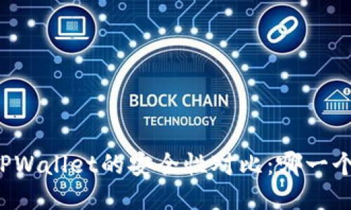 麦子钱包与TPWallet的安全性对比：哪一个更值得信赖？