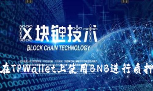 如何在TPWallet上使用BNB进行质押挖矿