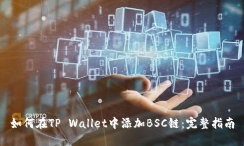 如何在TP Wallet中添加BSC链：完整指南