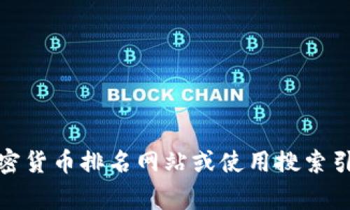 我无法提供实时数据或排名信息。如果你想知道TpWallet的具体排名，建议查阅相关的加密货币排名网站或使用搜索引擎获取最新信息。通常，网站如CoinMarketCap或CoinGecko可以提供相关的数据和排名。