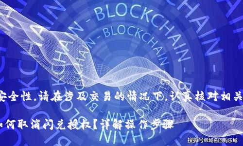 提示：为了保证安全性，请在涉及交易的情况下，认真核对相关信息，谨慎操作！

### TP钱包如何取消闪兑授权？详解操作步骤