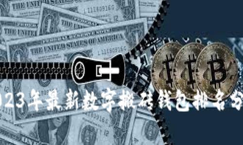 2023年最新数字搬砖钱包排名分析