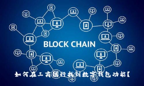 如何在工商银行找到数字钱包功能？