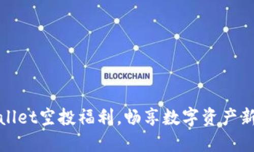 TPWallet空投福利，畅享数字资产新时代