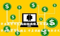 华为数字钱包域名及其带