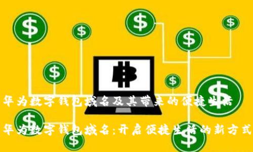 华为数字钱包域名及其带来的便捷生活

华为数字钱包域名：开启便捷生活的新方式