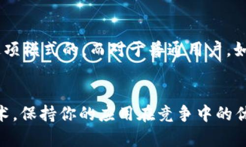 在使用TPWallet（一个数字钱包应用）进行开发时，是否需要打开开发者模式主要取决于你对钱包功能的使用需求和开发目标。开发者模式通常为开发者提供了更多的调试信息、访问底层功能或者使用一些实验性的功能，这在以下几种情况下尤为重要：

1. 开发新功能或应用
如果你是一名开发者，希望在TPWallet上开发新的功能或集成应用，那么打开开发者模式是非常有必要的。这将使你能够更轻松地测试和调试你的应用，获取必要的日志信息，并且可能访问仅限开发者的功能。例如，如果你在开发与区块链交互的智能合约或实现特定的支付功能，开发者模式能够提供更灵活的环境来进行试验和调整。

2. 测试和调试
打开开发者模式可以让你更方便地进行测试和调试。在开发过程中，你可以实时监控应用的性能和状态，快速定位问题。例如，你可能会遇到某些交易在区块链上未能顺利完成，这时可以通过开发者模式获取详细的错误信息，从而更快地解决问题。“多么令人振奋！”能够找到并修复bug，使应用更加稳定和用户友好。

3. 自定义设置和权限管理
开发者模式还可以让你自定义某些设置。比如，你可以调整钱包的安全设置，管理API的访问权限等。这对于开发存储已有数字资产或进行更复杂的交易逻辑是非常重要的。如果没有开发者模式，这些功能通常是受限的，开发者之间的协作也受到一定的影响。

4. 实验新技术
如果你希望尝试一些新的技术或工具，比如连接不同的区块链或使用新算法，那么开发者模式将为你提供一个足够灵活的环境。“真是太激动人心了！” 这些技术的实验可能会在将来为你的项目带来巨大的价值。

5. 学习和提升技能
即便你不是专业的开发者，打开开发者模式进行一些尝试和探索也能帮助你学习更多关于区块链技术和数字钱包运作的知识。进一步理解这些技术的背后机制，可以提升你在这个快速发展的领域中的竞争力。“多么激励人心的过程！”通过实践，积累经验，这些都为你以后的发展奠定了重要基础。

总结
最终，是否需要打开TPWallet的开发者模式，完全取决于你的需求。如果你是专业的开发人员，并希望充分利用TPWallet提供的功能，那么绝对是值得打开这项模式的。而对于普通用户，如果只是想简单地使用该钱包进行数字货币交易，可能没有必要激活这一选项。在任何情况下，了解这些功能背后的原因和可能性，都会为你的决策提供帮助。

额外建议
在使用开发者模式的同时，不妨定期查看官方文档和社区讨论，以获取最新的功能和最佳实践的建议。TPWallet不断更新，确保你能够使用最新的工具和技术，保持你的应用在竞争中的优势。