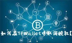 如何在TPWallet中取消授权？