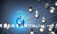 如何用海外账号注册TPWa