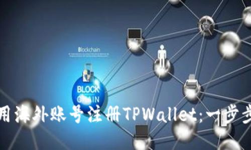 如何用海外账号注册TPWallet：一步步指导