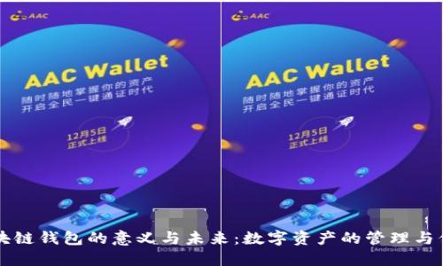 区块链钱包的意义与未来：数字资产的管理与保护