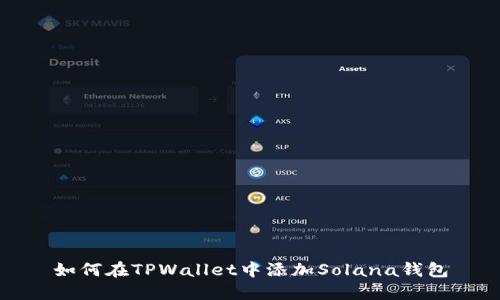 如何在TPWallet中添加Solana钱包